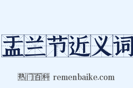 盂兰节近义词是什么意思的图片
